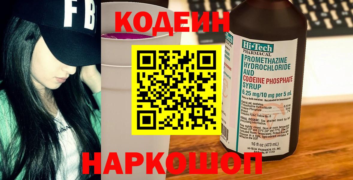 Кодеиновый сироп Lean Purple Drank  Вход с VPN  Кинель 